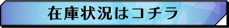 在庫状況はコチラ