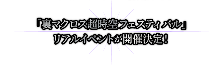 「裏マクロス超時空フェスティバル」リアルイベントが開催決定！