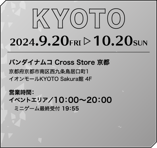 【KYOTO】バンダイナムコCross Store 京都