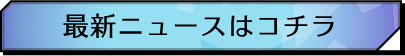 最新ニュースはコチラ