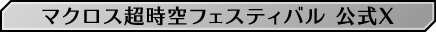 マクロス超時空フェスティバル 公式X
