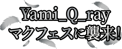 Yami_Q_ray マクフェスに襲来！