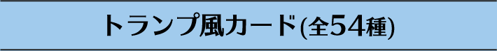 トランプ風カード(全54種)