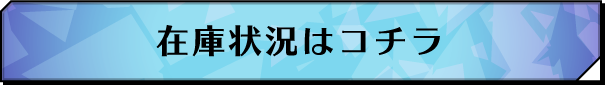 在庫状況はコチラ