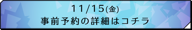 11/15(金)事前予約の詳細はコチラ