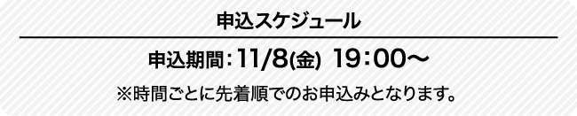 抽選申込スケジュール