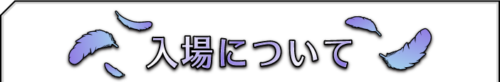 入場について