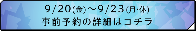 9/20(金)～9/23(月・休) 事前予約の詳細はコチラ