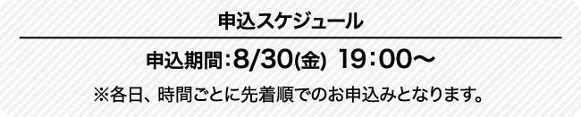 抽選申込スケジュール