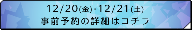 12/20(金)・12/21(土)事前予約の詳細はコチラ