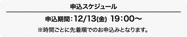 抽選申込スケジュール