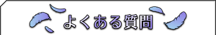 よくある質問