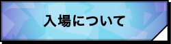 入場について