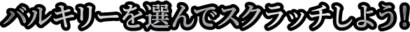 バルキリーを選んでスクラッチしよう！