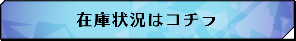 在庫状況はコチラ