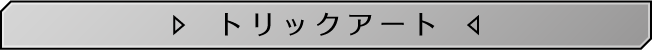 トリックアート