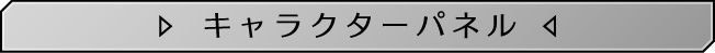 キャラクターパネル