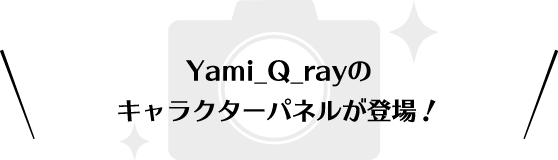 Yami_Q_rayのキャラクターパネルが登場！