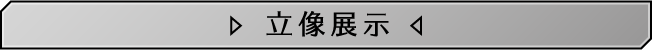 立像展示