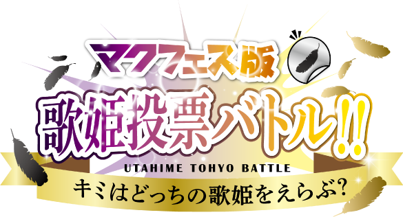 マクフェス版 歌姫投票バトル‼︎ キミはどっちの歌姫をえらぶ？