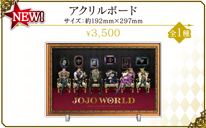 ☆ジョジョの奇妙な冒険・JOJO WORLDアクリルボード