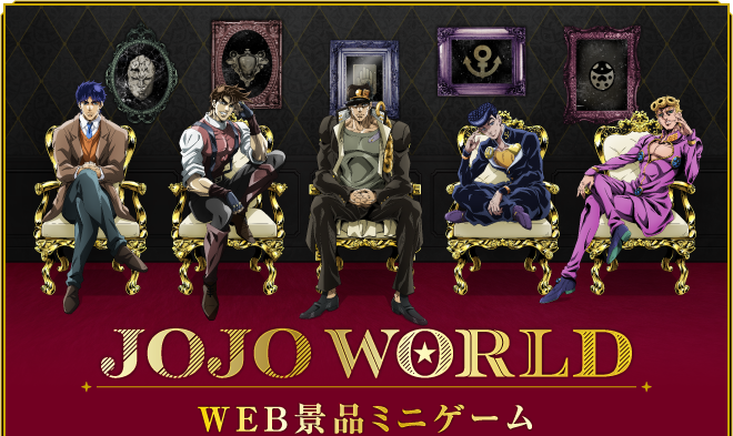 Web限定景品ミニゲーム Jojo World