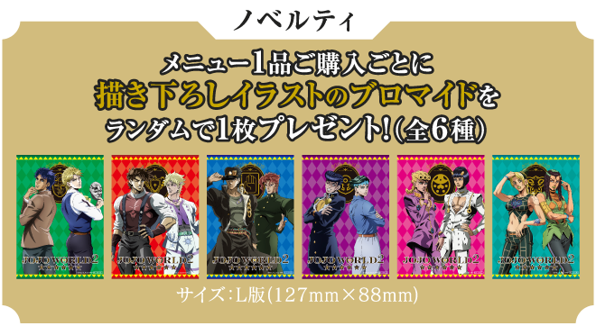 コラボメニュー Jojo World2 コラボメニュー Jojo World2