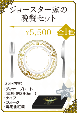 JOJO WORLD ジョースター家の晩餐セット×2セット ＋ノベルティ袋-