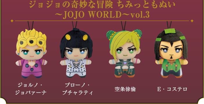 ジョジョの奇妙な冒険 ちみっともぬい 〜JOJO WORLD〜Vol.3