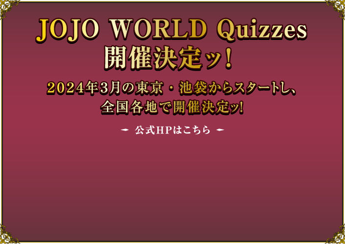 JOJO WORLD Quizzes 開催決定ッ！