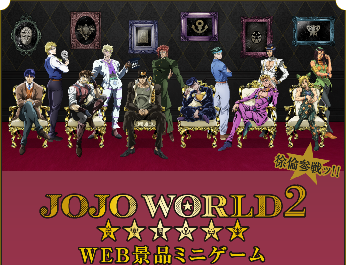 JOJO WORLD2 WEB景品ミニゲーム