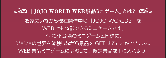 「JOJO WORLD WEB景品ミニゲーム」とは？