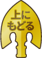 上にもどる