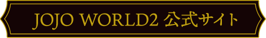 JOJO WORLD2 公式サイト