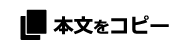 本文をコピー