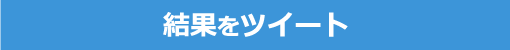 結果をツイート