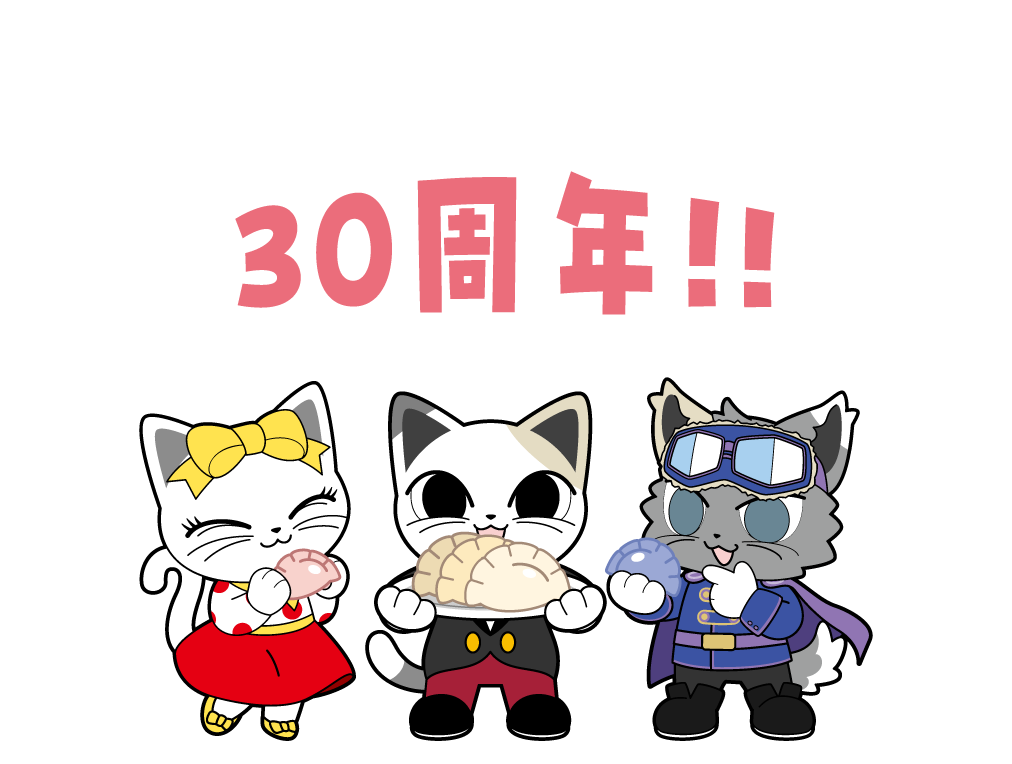 30周年!!