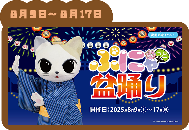 『ぷにゃっと縁日/ぷにゃっと盆踊り』