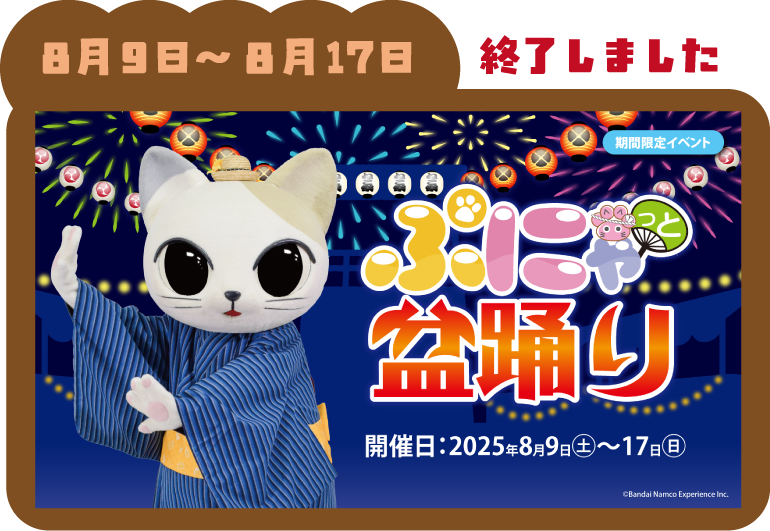 『ぷにゃっと縁日/ぷにゃっと盆踊り』