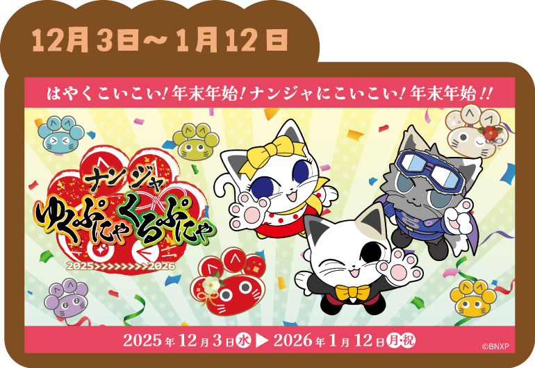 『ゆくぷにゃ くるぷにゃ2025＞＞＞2026』