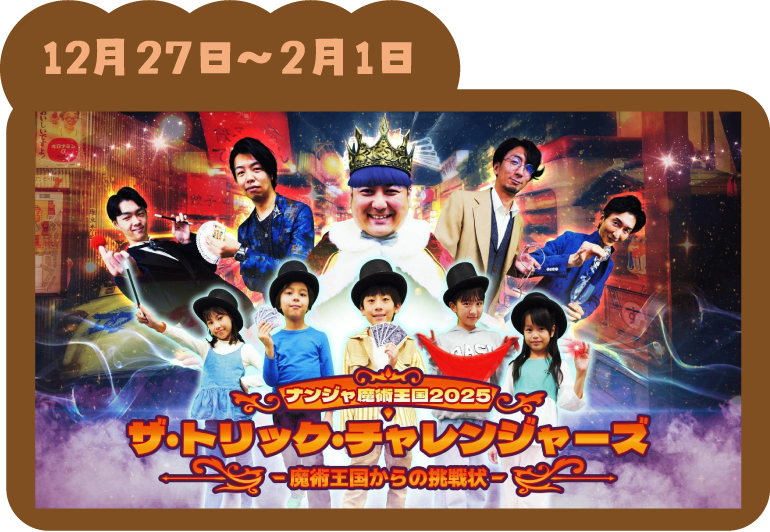 『ナンジャ魔術王国2025・トリック・チャレンジャーズ-魔術王国からの挑戦状-』