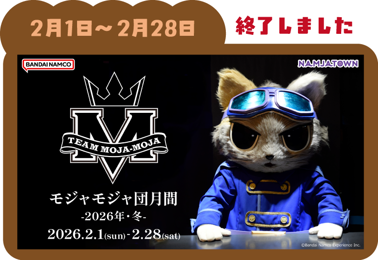 『モジャモジャ団月間2026年・冬』