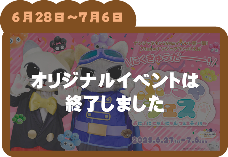 ぷにゃフェス