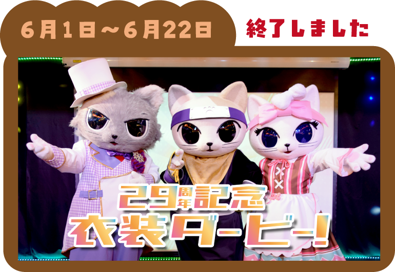 『29周年記念衣装ダービー！』