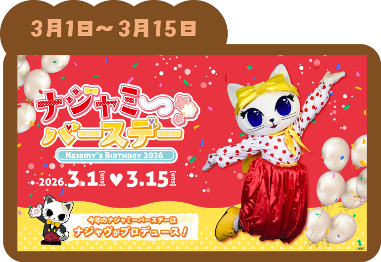 『ナジャミーバースデー』