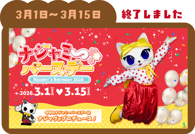 『ナジャミーバースデー』