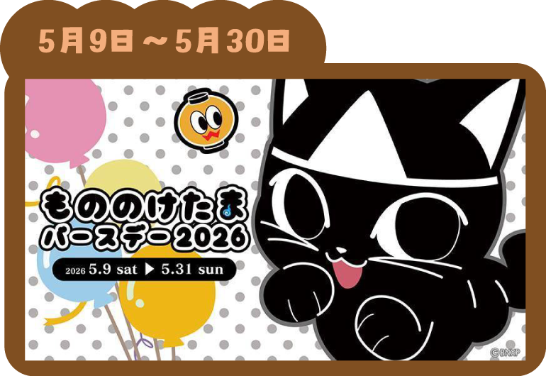 『もののけたま バースデー2026』