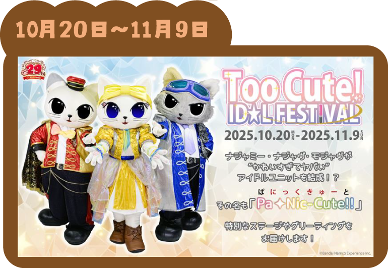 『TooCute！IDOL FESTIVAL』