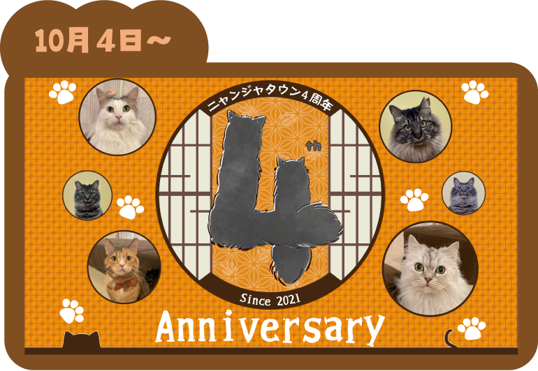 『ニャンジャタウン4周年』