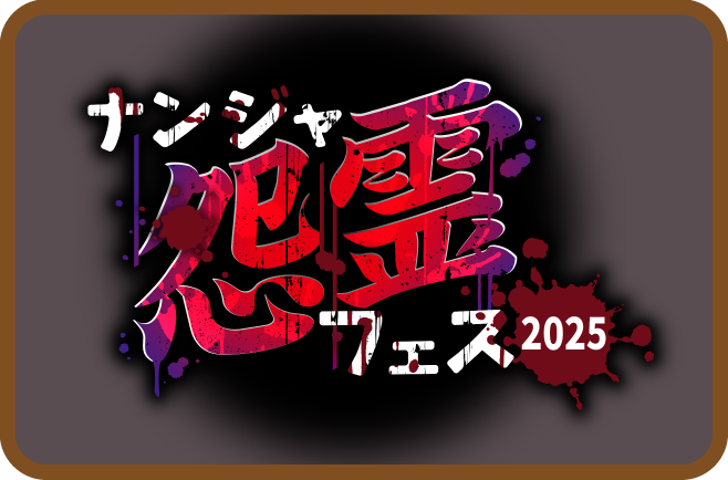 『ナンジャ怨霊フェス2025』